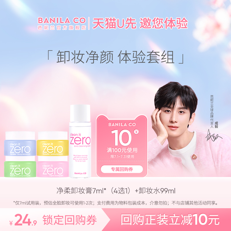 芭妮兰卸妆膏7ml+卸妆水99ml