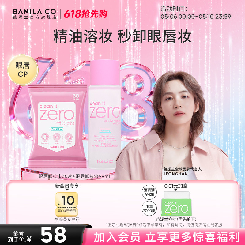 【618抢先购】芭妮兰zero眼唇卸妆液湿巾水油分离卸妆眼部唇部