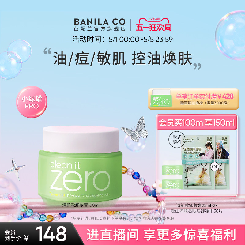 BANILA CO芭妮兰zero卸妆膏油皮清新清洁卸妆乳卸妆油官方女