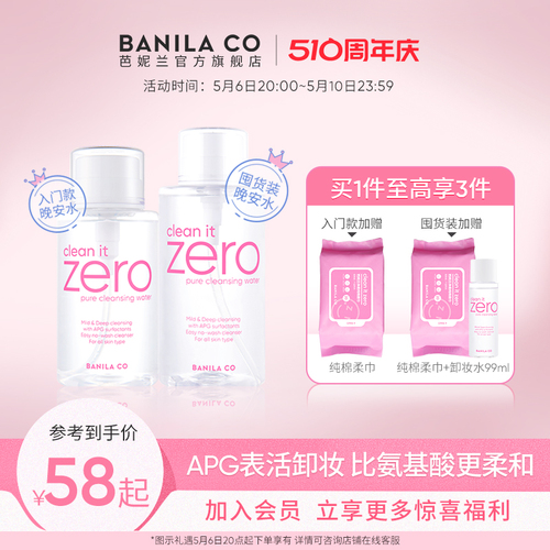 BANILACO芭妮兰净柔卸妆水晚安水APG脸部柔和女按压瓶旗舰店正品