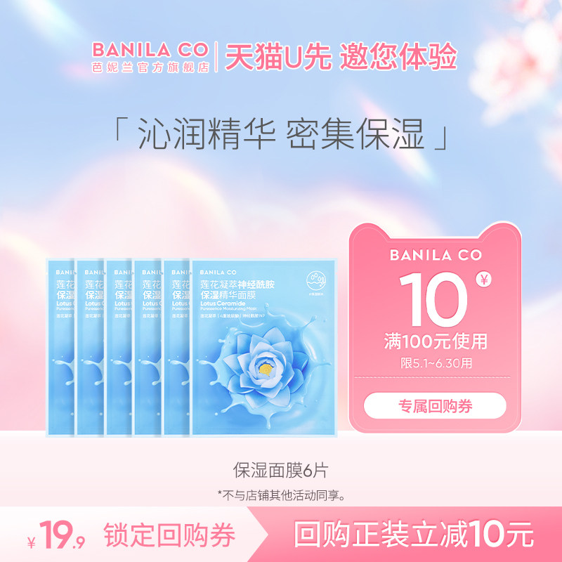 【u先试用】芭妮兰莲花凝萃神经酰胺保湿精华面膜6片