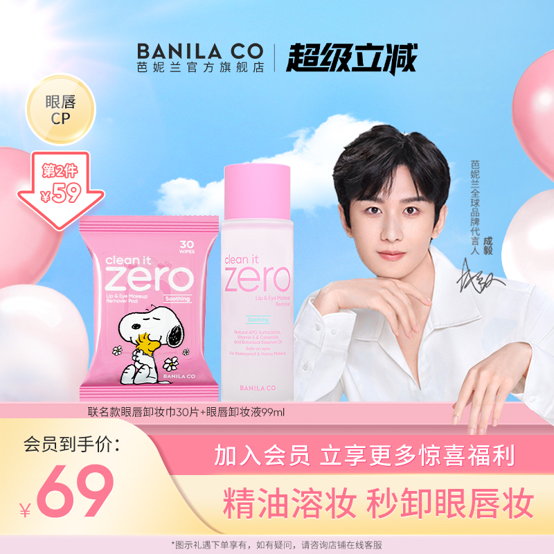 【成毅代言】芭妮兰zero眼唇卸妆液湿巾水油分离卸妆眼部唇部专用