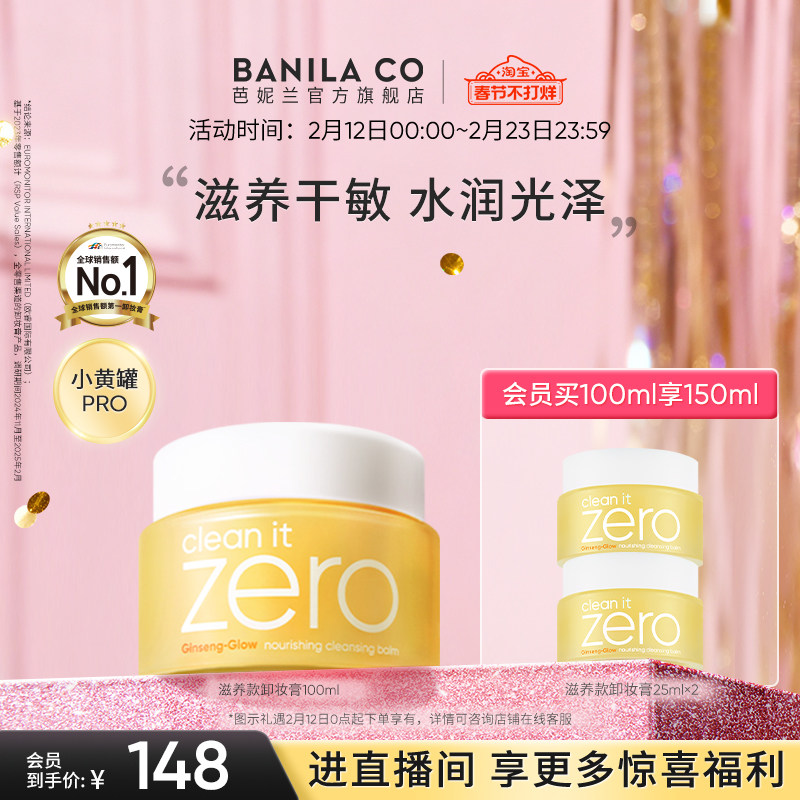 BANILA CO芭妮兰zero卸妆膏干皮滋养清洁卸妆乳卸妆油女官方