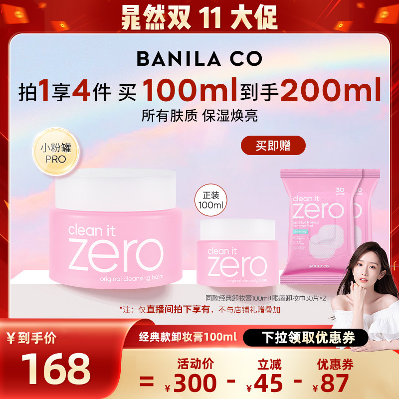 【晁然双11】BANILA CO芭妮兰zero卸妆膏温和清洁卸妆油卸妆乳
