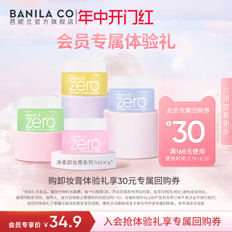 【会员专属回购】芭妮兰zero白金级卸妆膏25ml卸妆膏小样7ml旅行