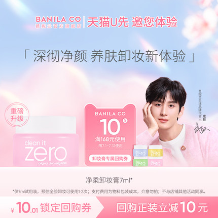 【天猫U先】芭妮兰zero卸妆膏小样7ml卸妆小样试用装