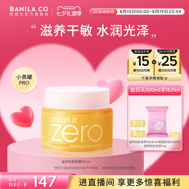 BANILA CO芭妮兰zero卸妆膏干皮滋养清洁卸妆乳卸妆油女官方