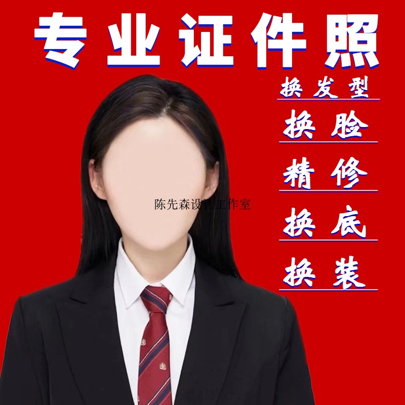 2022新品上架专业证件照处理精修换脸换装换发型千套素材任您挑选
