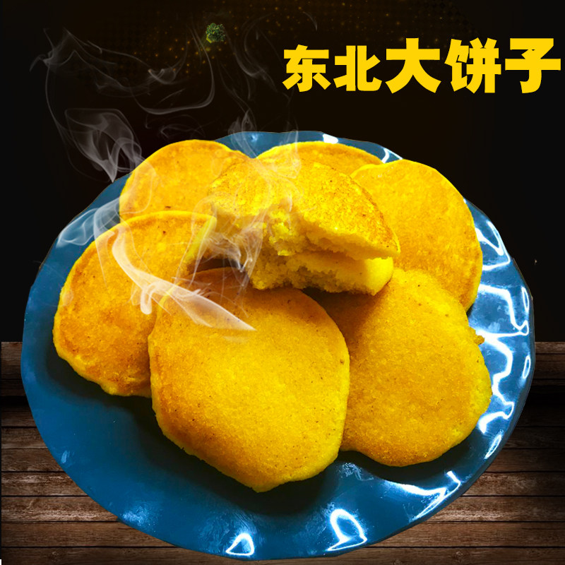 东北大饼子杂粮玉米饼苞米面饼子粗粮锅贴早餐煎饼无糖窝窝头现做