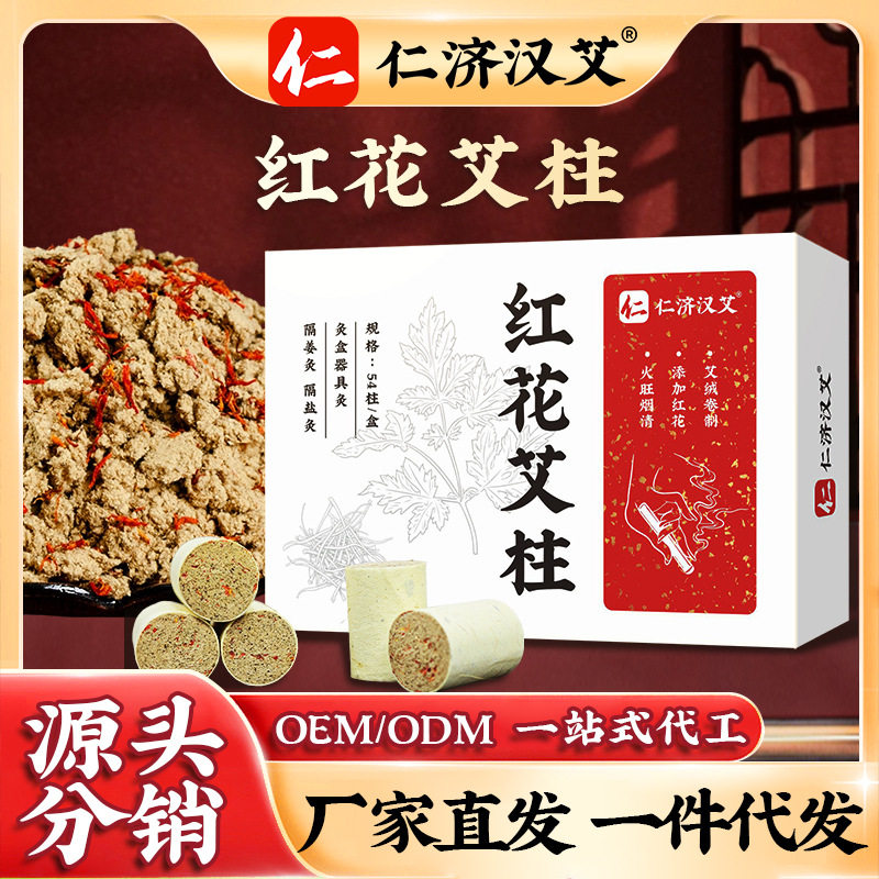 红花艾柱明火艾灸柱随身灸艾柱艾叶纸陈艾柱红花添加艾柱灸馆同款
