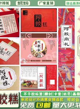 私房阿胶糕盒装不干胶贴纸固元膏红枣糕商标定制桂花糕花生糕标签