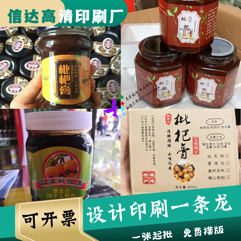 定制枇杷膏不干胶柠檬膏标签山楂膏商标黄皮膏瓶贴秋梨膏牛皮纸标