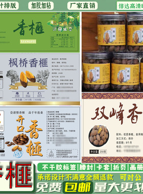定制坚果香榧包装商标核桃仁巴旦木不干胶瓶贴开心果松子标签印刷