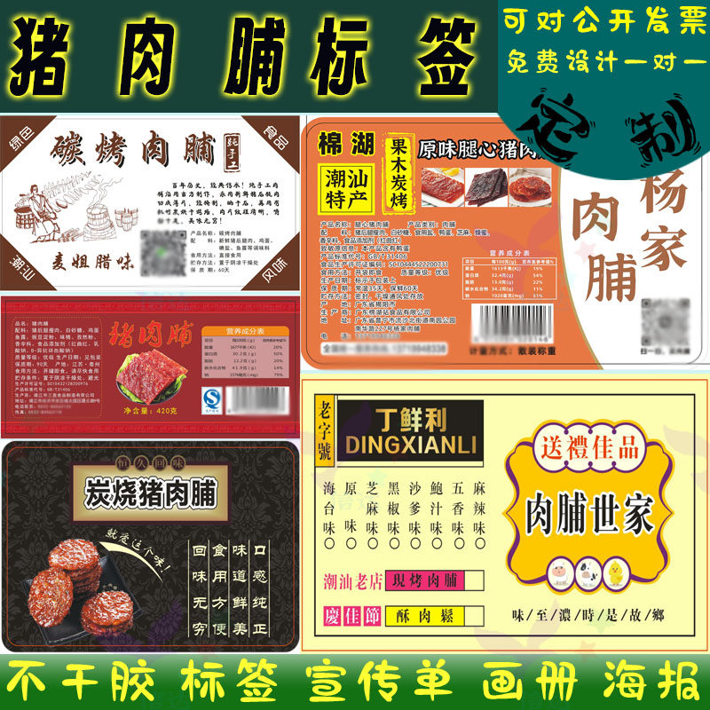 定制猪肉脯标签贴纸炭烧猪肉脯不干胶猪肉松牛肉脯商标印刷设计