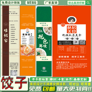 私房饺子盒子腰封定做韭菜饺子商标手工饺子鲜肉饺子不干胶印刷