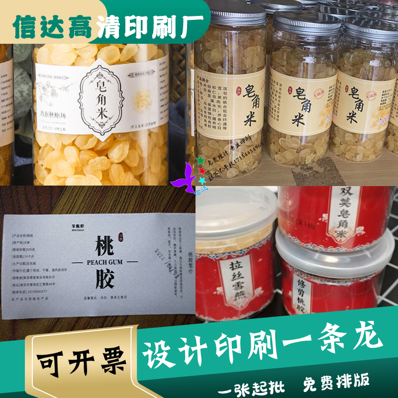 定制桃胶瓶贴皂角米不干胶雪燕商标银耳袋贴雪莲腰封百合莲子贴纸