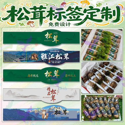 定制松茸腰封黄花菜虫草花不干胶羊肚菌银耳杏鲍菇鸡油菌标签