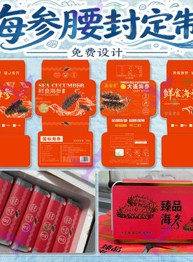定制海参腰封海鲜水产品包装贴纸
