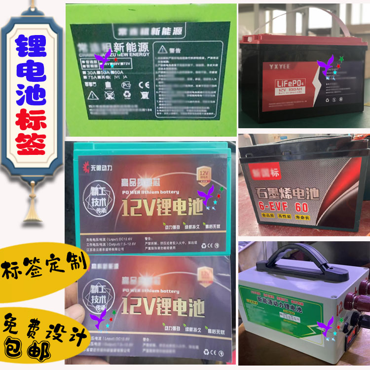 定制锂电池标签电瓶充电宝不干胶