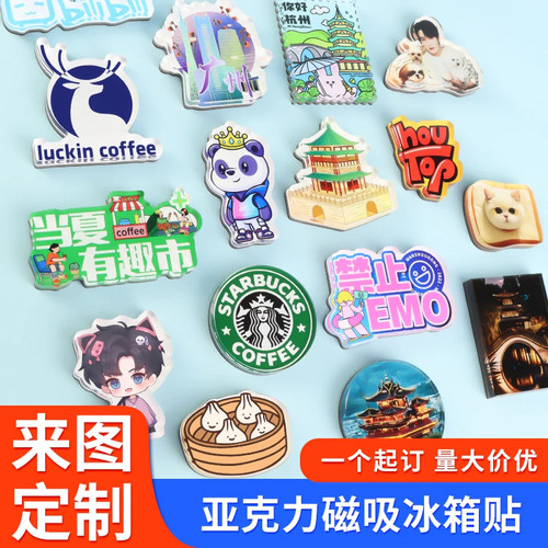 冰箱贴钥匙扣定制亚克力软磁旅游文创工厂制作磁贴批发来图加工