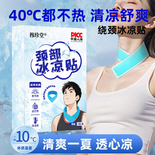 颈部冰凉贴冰贴清凉降温夏季解暑神器退热手机散热贴夏天冰敷凉爽
