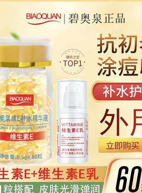 维生素E精华液+维e乳 软胶囊抗初老淡化痘印保湿亮肤嫩肤外用补水
