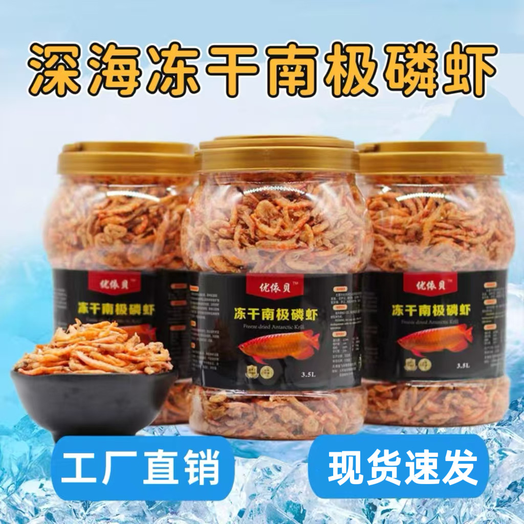 冻干南极磷虾龙鱼专用饲料血鹦鹉罗汉发财热带鱼食鱼饲料虾干鱼粮