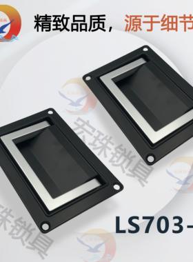 海坦PL003-1-2方盒暗拉手LS125-2黑色拉手工业箱电柜箱LS703拉手