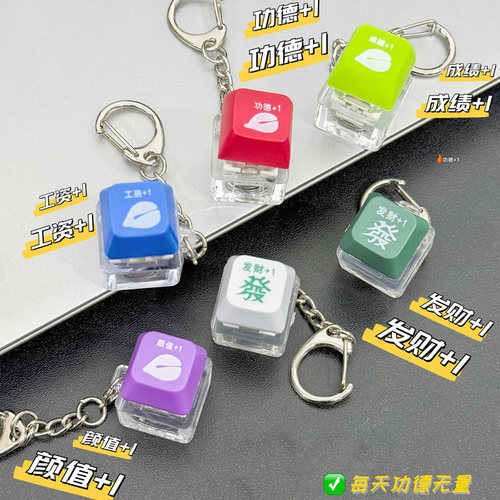 抖音爆款电子木鱼功德+1钥匙扣