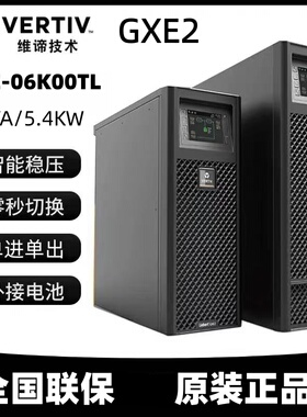 维谛UPS电源GXE2 GXE-06K00TL1102C01 6KVA5.4KW高频机220V外置DC