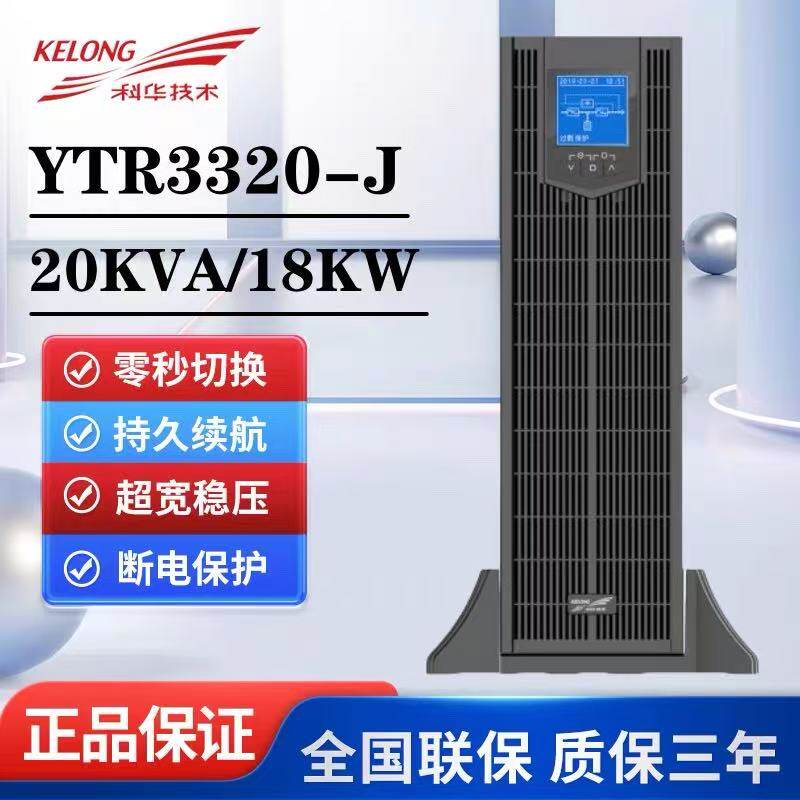 科华UPS电源YTR3320-J20KVA输入输出380V/220V高频机外置电池机房