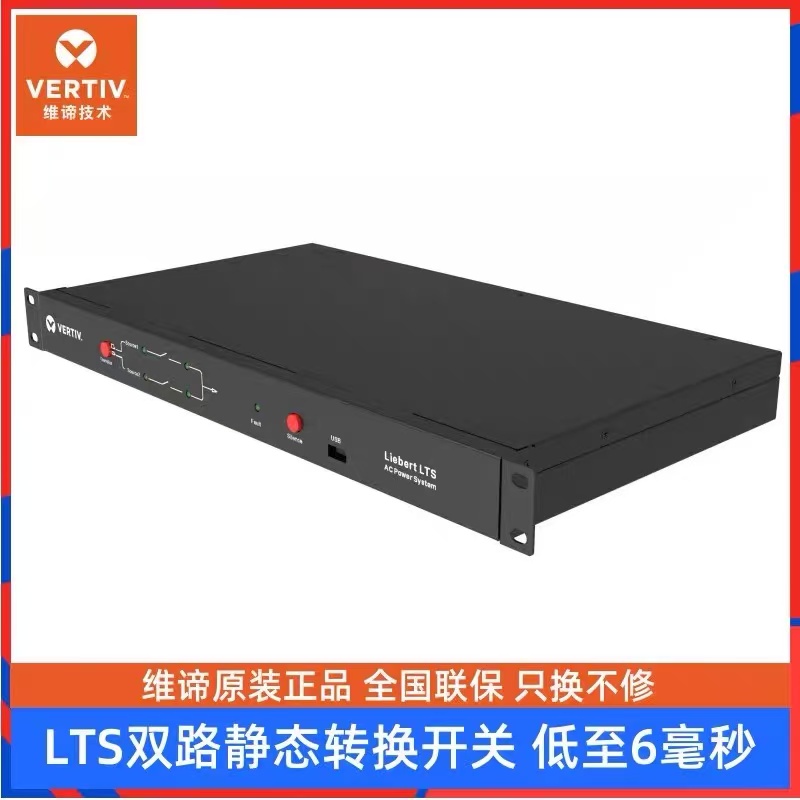 维谛LTS双路静态切换开关