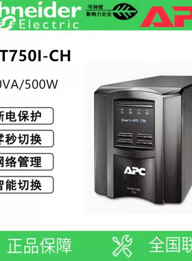APC施耐德SMT750I-CH SMT1000I-CH SMT1500I-CH SMT2200I-CH 电源