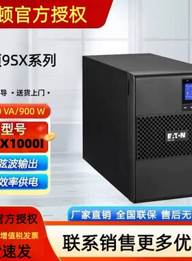 伊顿UPS电源9SX1000i1000VA900W
