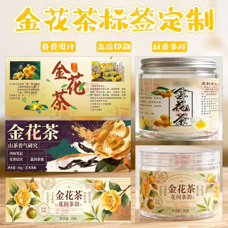 养生金花茶罐贴定制花茶农产品不干胶标签茶叶包装贴纸来图设计图片