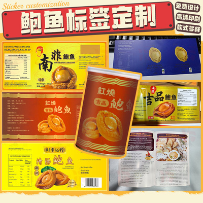 定制即食鲍鱼罐头标签元贝佛跳墙贴纸鳗鱼海参鲈鱼龙虾不干胶印刷