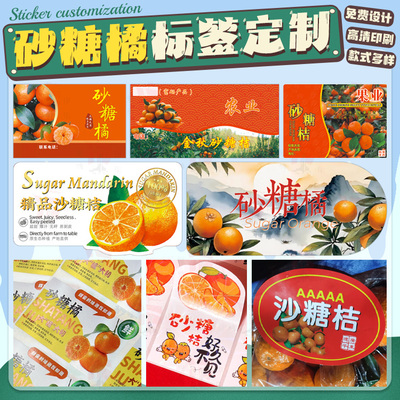 砂糖橘不干胶标签水果盒保鲜膜袋包装贴纸广西广东沙糖桔商标定制
