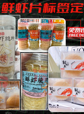 设计鲜虾片标签虾条薯条贴纸海苔卷休闲食品不干胶儿童辅食商标