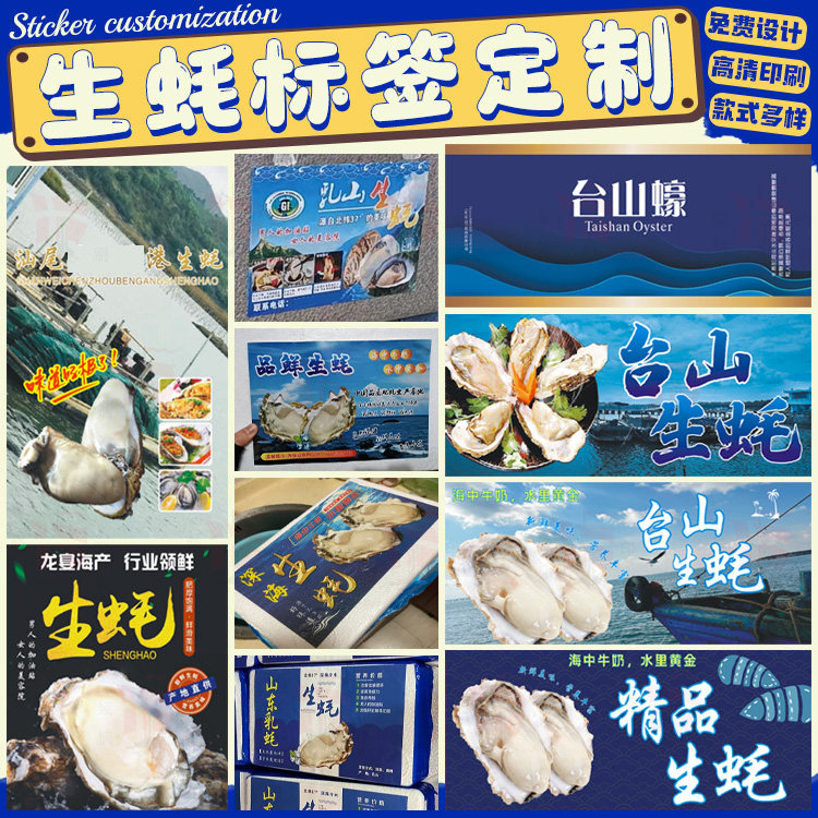 定制泡沫箱生蚝标签罐装即使生蚝小海鲜醉蟹大闸蟹海虾海鲜贴纸
