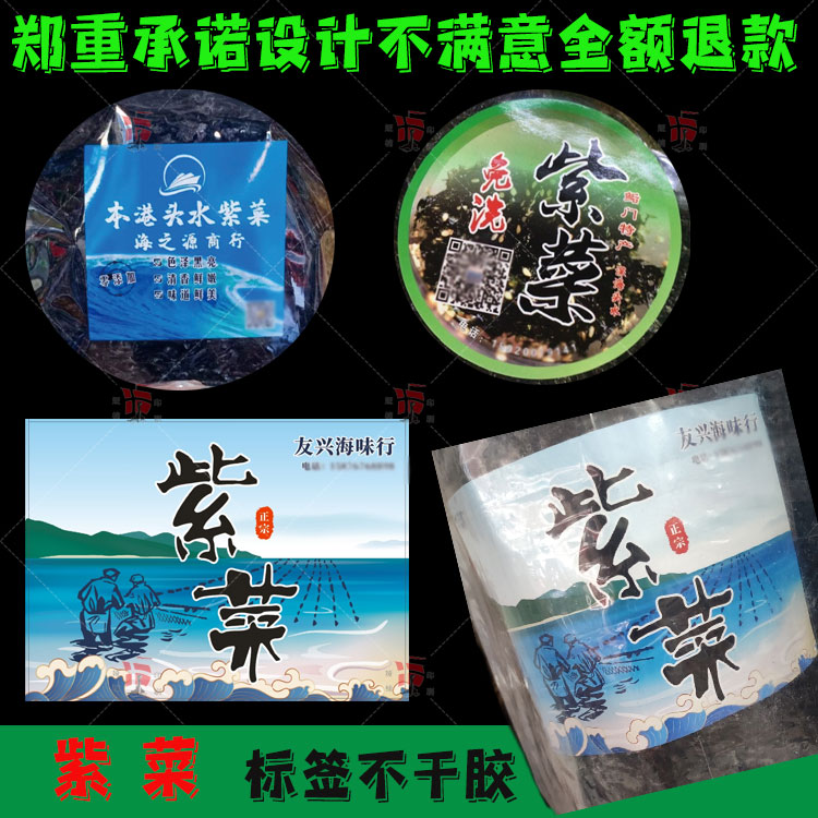 定制紫菜标签设计裙带菜海带干货瑶柱海参虾干贴纸龙须菜不干胶