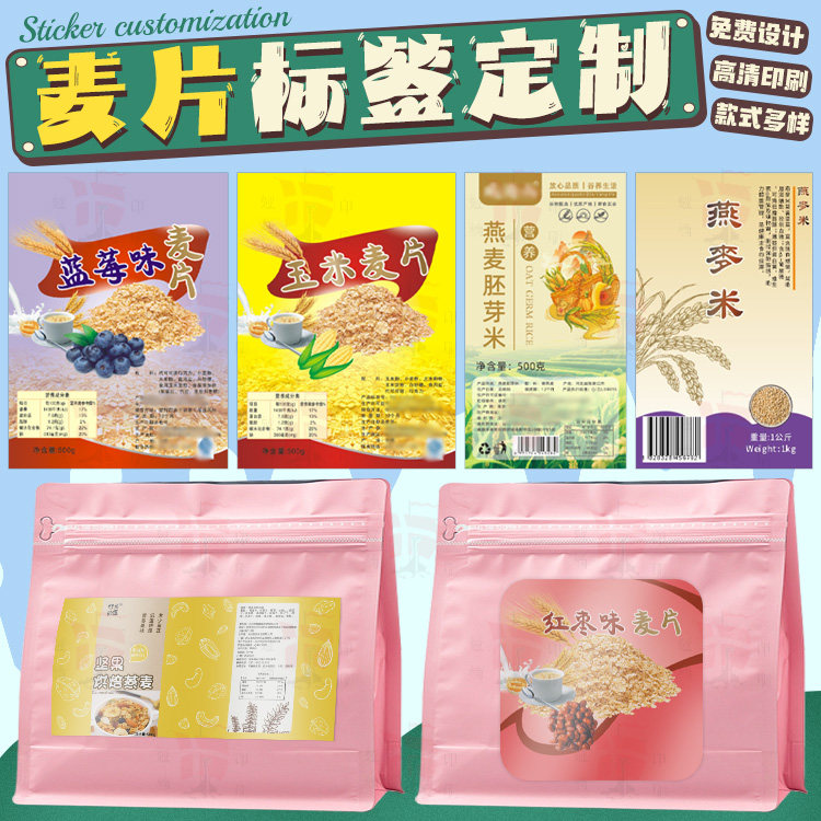 定制燕麦片标签商标印刷小麦仁荞麦不干胶椰子粉贴纸羊奶粉牛奶粉