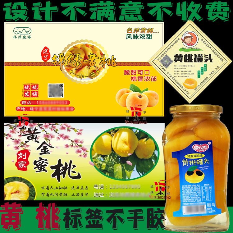 设计黄桃罐头标签定制水农家自产助农蜜桃枇杷贴纸亮银拼张不干胶