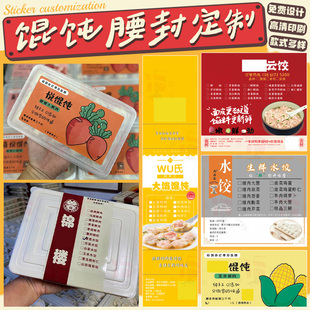 水饺馄饨腰封定制手工饺子扁食外卖打包餐盒封口贴条logo标签贴纸