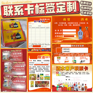 定制客户服务卡标签酒水联系卡贴纸食品汽车售后卡不干胶商标设计