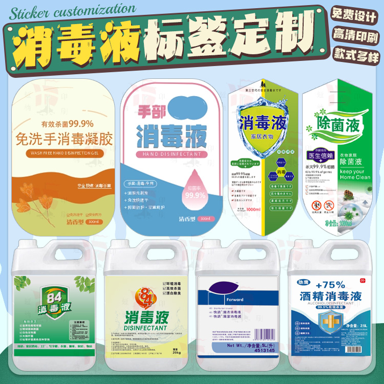 定制75酒精乙醇次氯酸过氧化氢双氧水84消毒液包装不干胶贴纸标签