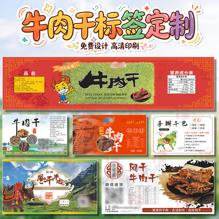 设计牛肉干贴纸牛肉脆片标签手撕风干肉定制休闲零食商标不干胶