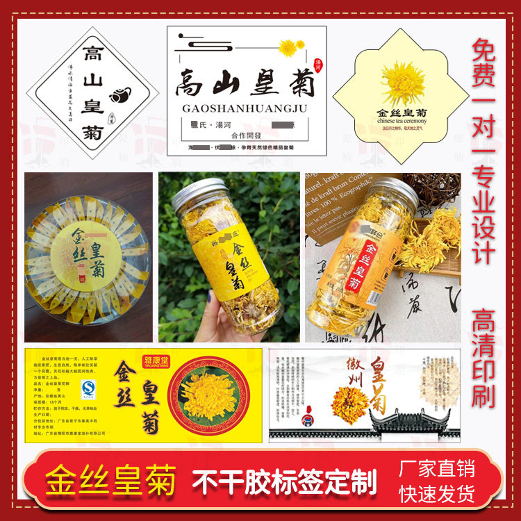 定制婺源金丝富硒婺华晓起井冈山徽州皇菊贡菊花茶不干胶贴纸标签