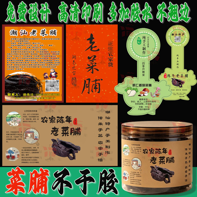 潮州菜脯标签贴纸老萝卜商标名字带胶粘黏覆膜防水易撕标设计logo