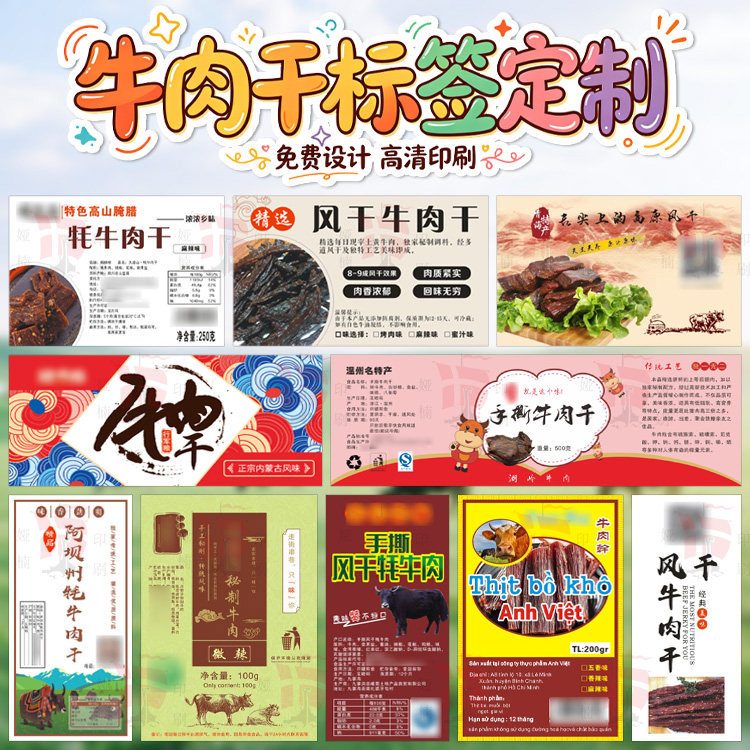 牛肉干标签牛肉片定制牛肉粒贴纸猪肉干设计休闲零食特产商标印刷