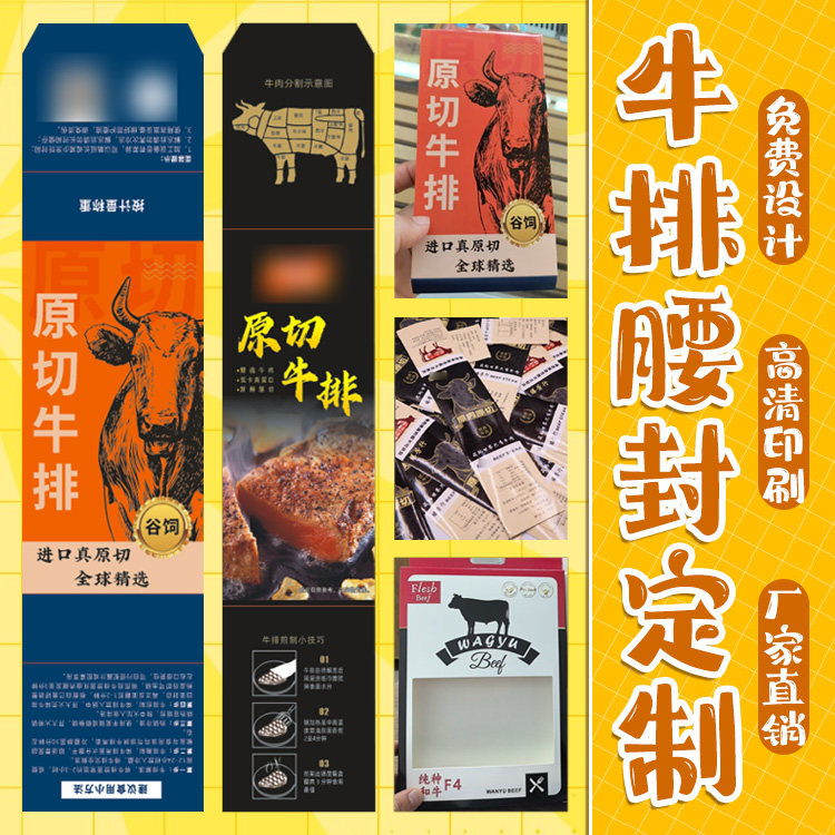 牛排腰封贴纸定做 和牛冷鲜牛肉包装盒封条 生鲜包装标签定制印刷